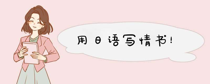 用日语写情书！,第1张