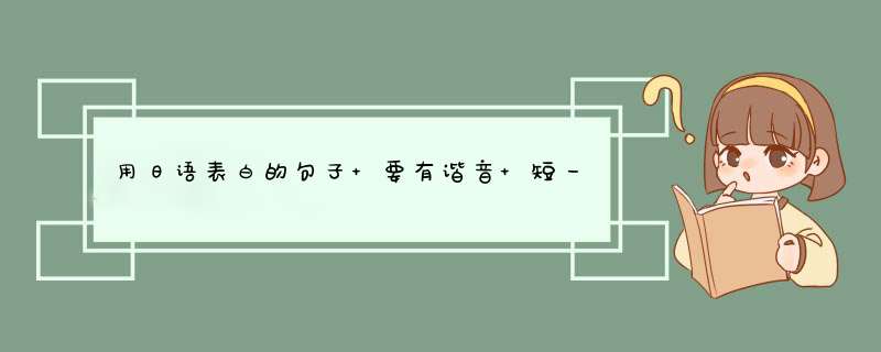 用日语表白的句子 要有谐音 短一点,第1张