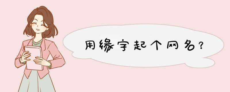 用缘字起个网名？,第1张