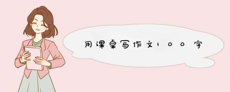 用课桌写作文100字,第1张