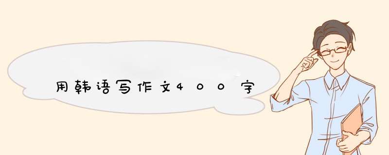 用韩语写作文400字,第1张