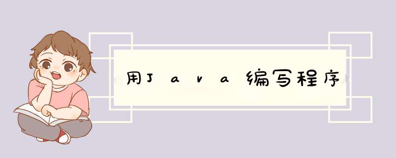 用Java编写程序,第1张