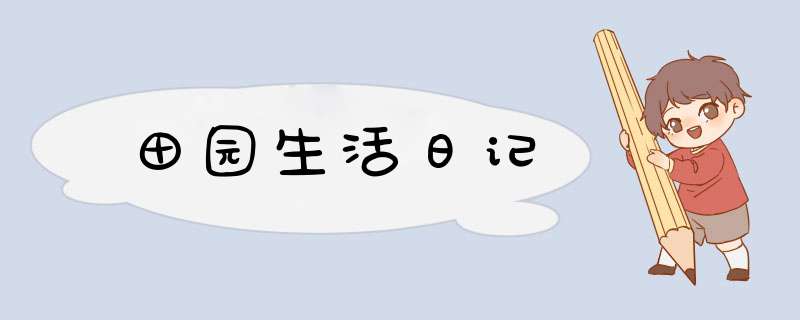 田园生活日记,第1张