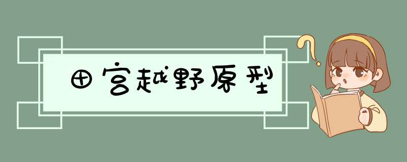 田宫越野原型,第1张