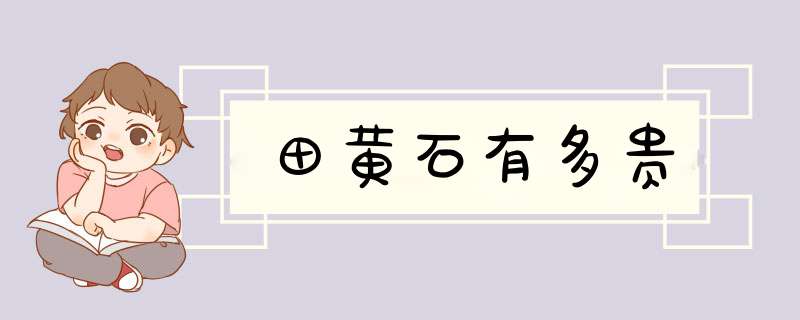 田黄石有多贵,第1张