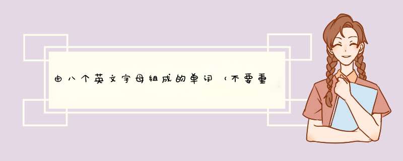 由八个英文字母组成的单词（不要重复）,而且中文意思要很浪漫！,第1张