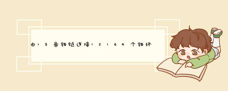 由13条铁链连接12164个铁环而成的泸定桥，古人是如何架起来的？,第1张