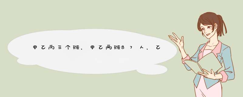 甲乙丙三个班，甲乙两班87人，乙丙两班90人，甲丙两班93人，求各班人数？,第1张