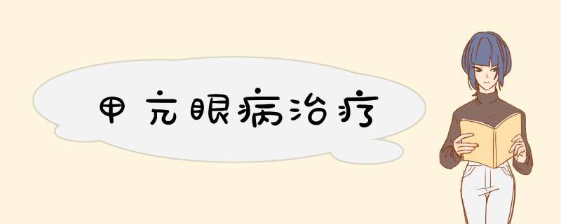 甲亢眼病治疗,第1张