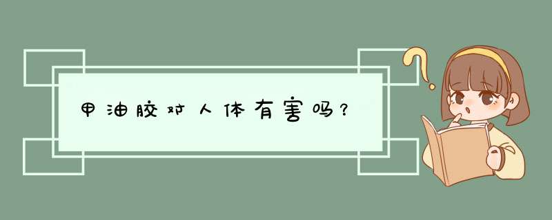 甲油胶对人体有害吗？,第1张