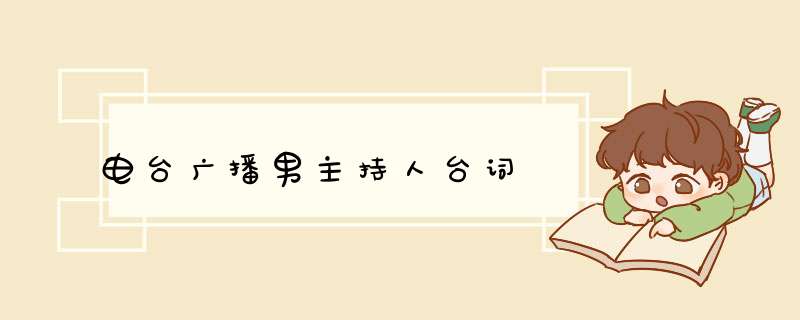 电台广播男主持人台词,第1张