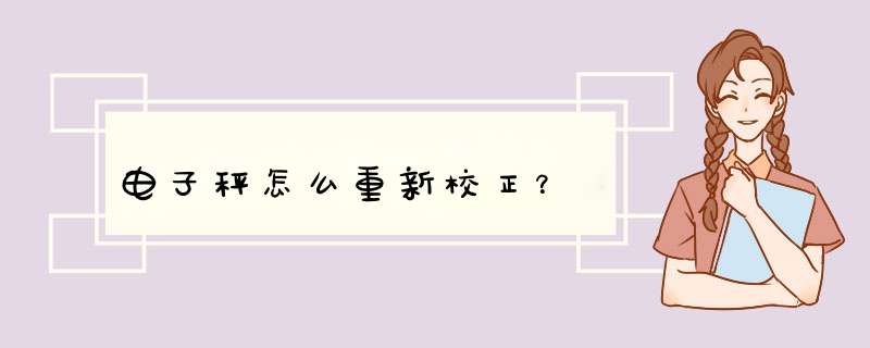 电子秤怎么重新校正？,第1张