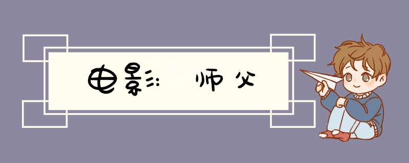 电影:师父,第1张