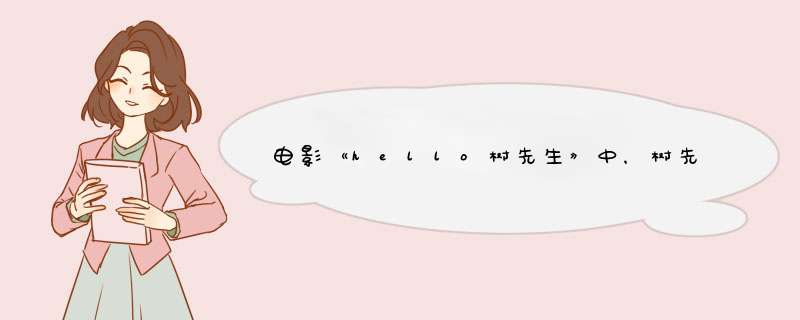 电影《hello树先生》中，树先生结婚是幻想还是真实存在的？,第1张