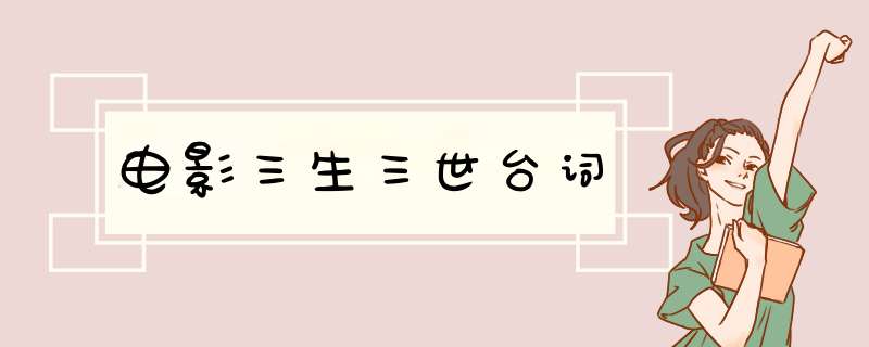 电影三生三世台词,第1张