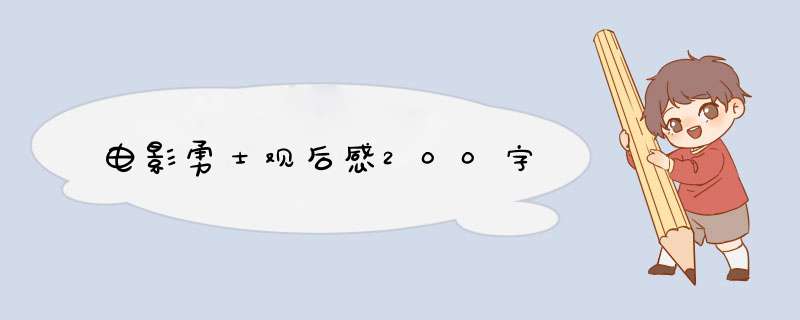 电影勇士观后感200字,第1张