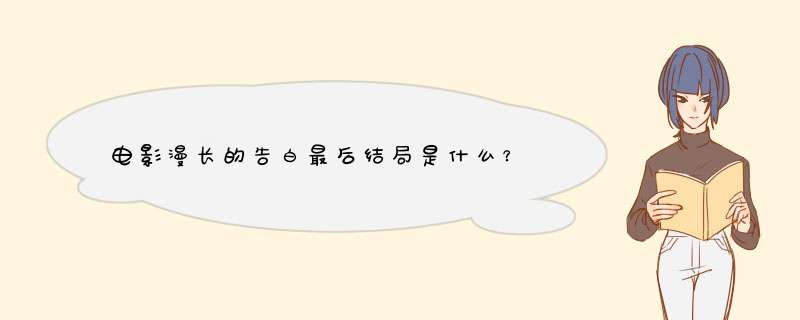 电影漫长的告白最后结局是什么？,第1张