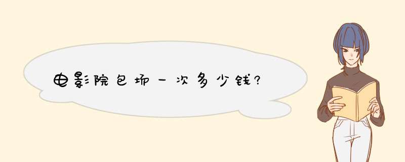 电影院包场一次多少钱?,第1张