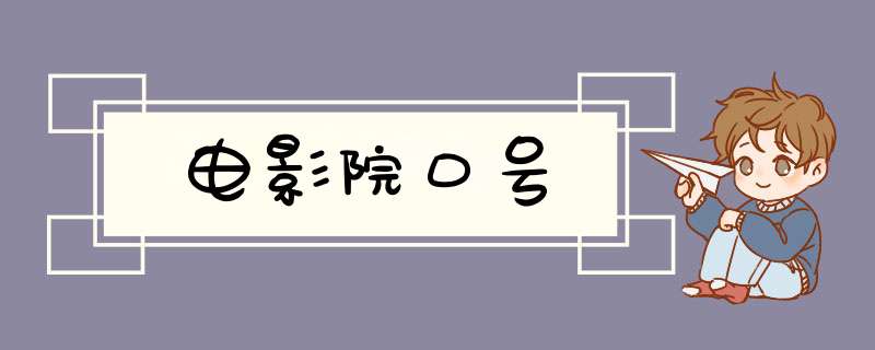 电影院口号,第1张