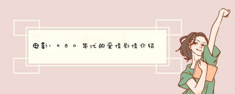 电影1980年代的爱情剧情介绍,第1张