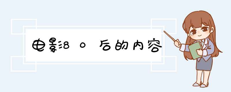 电影80后的内容,第1张