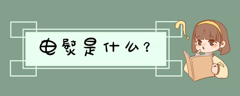 电熨是什么？,第1张