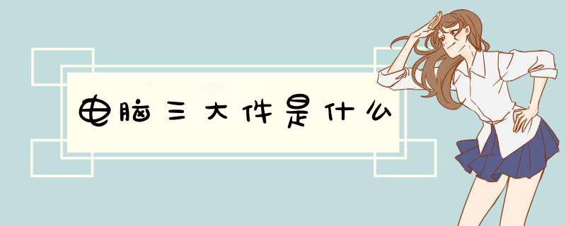 电脑三大件是什么,第1张