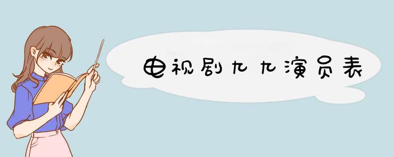 电视剧九九演员表,第1张