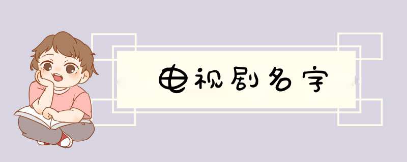 电视剧名字,第1张