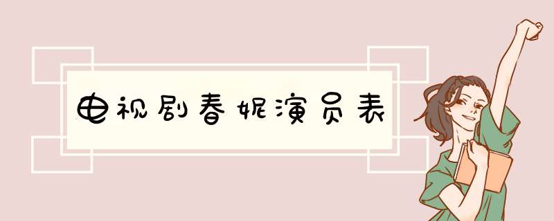 电视剧春妮演员表,第1张