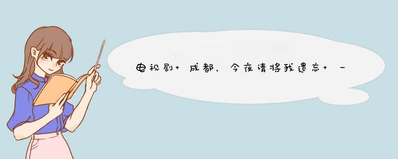 电视剧 成都，今夜请将我遗忘 一共24集吗？,第1张