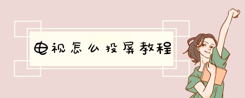 电视怎么投屏教程,第1张