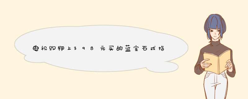 电视购物上398元买的蓝宝石戒指伴镶十稞钻石，是真的吗？,第1张