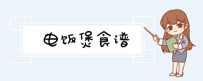 电饭煲食谱,第1张