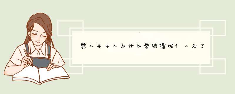 男人与女人为什么要结婚呢？又为了什么要离婚呢？搞不懂,第1张