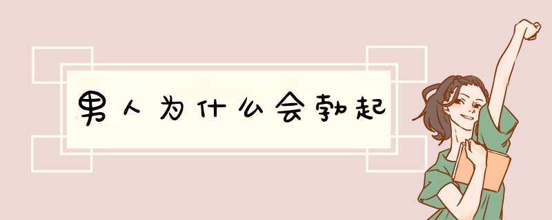 男人为什么会勃起,第1张