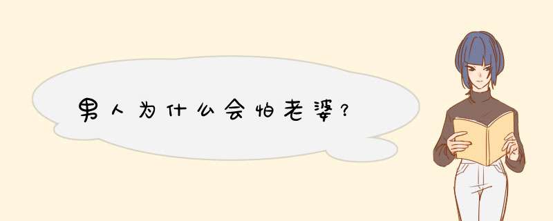 男人为什么会怕老婆？,第1张