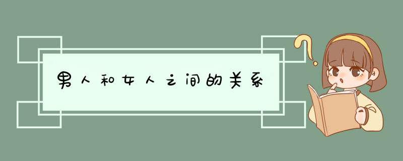 男人和女人之间的关系,第1张