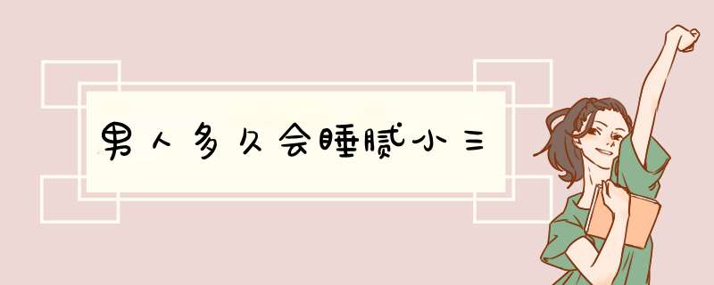 男人多久会睡腻小三,第1张