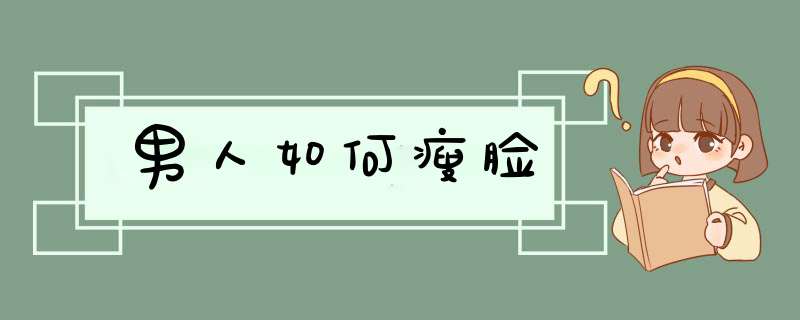 男人如何瘦脸,第1张