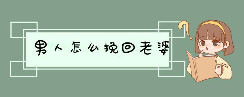 男人怎么挽回老婆,第1张