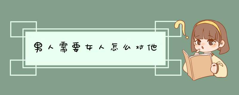 男人需要女人怎么对他,第1张