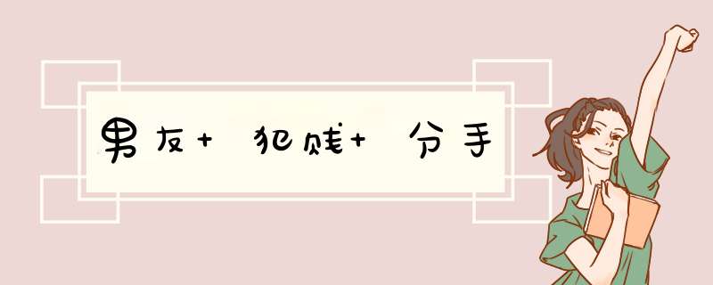 男友 犯贱 分手,第1张