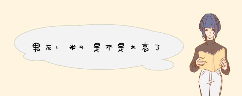 男友1米9是不是太高了,第1张