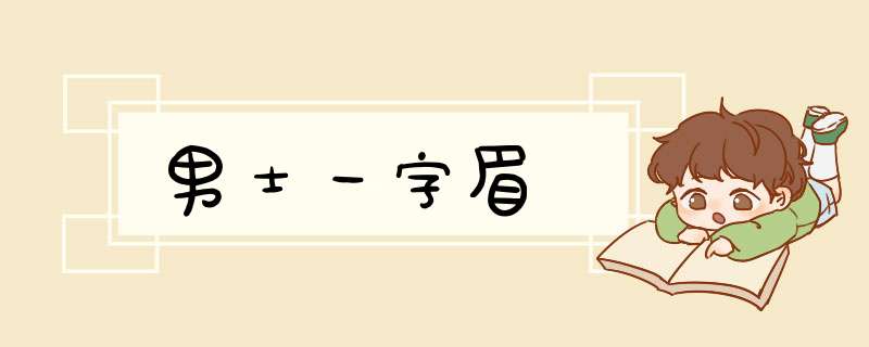 男士一字眉,第1张