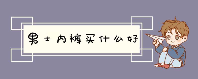 男士内裤买什么好,第1张