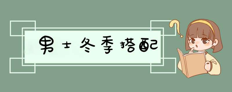 男士冬季搭配,第1张