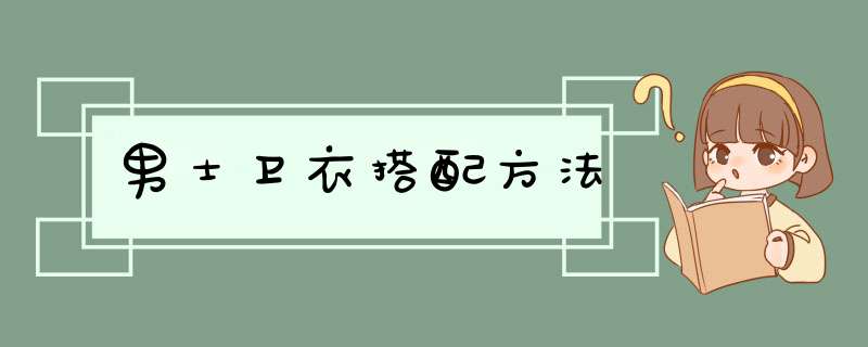 男士卫衣搭配方法,第1张