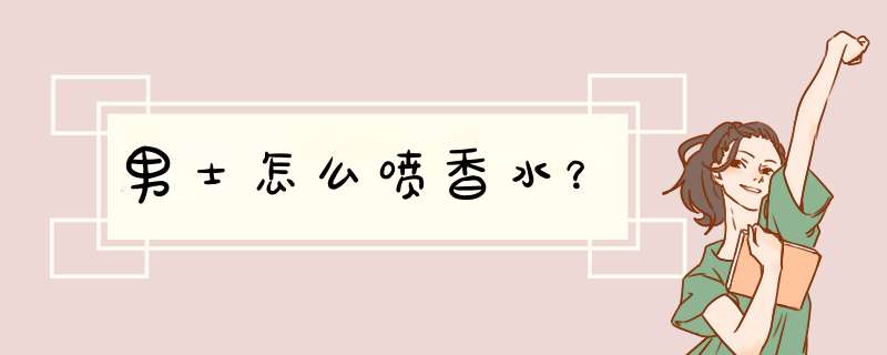 男士怎么喷香水？,第1张