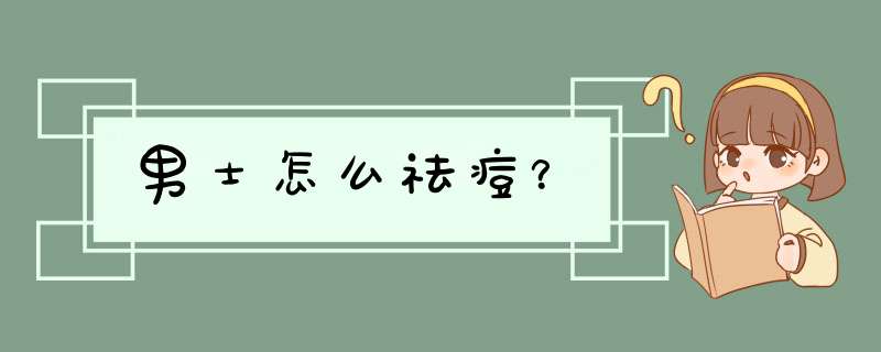 男士怎么祛痘？,第1张